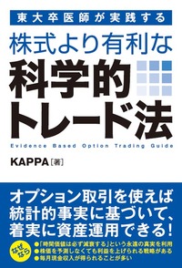 東大卒医師が実践する 株式より有利な科学的トレード法 - 秀和システム