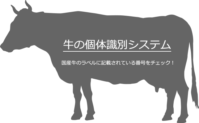 牛の個体識別システム