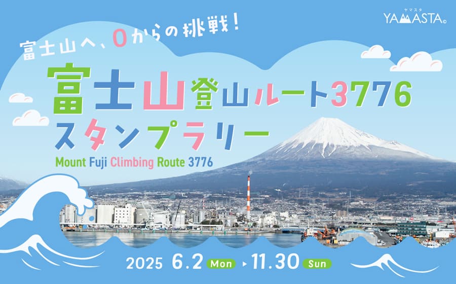 富士山登山ルート3776スタンプラリー 標高差日本一の登山ルートに挑戦