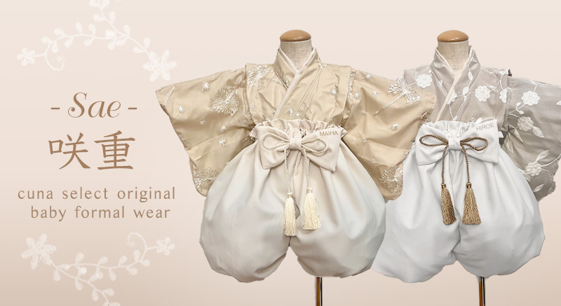 咲重（SAE）｜オートクチュールレースベビー袴 和洋袴 - 舞羽・宏枝