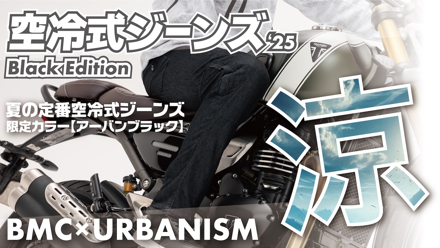 2025年5月20日(火)全国の2りんかんで発売開始!!B.M.CとUrbanismの初