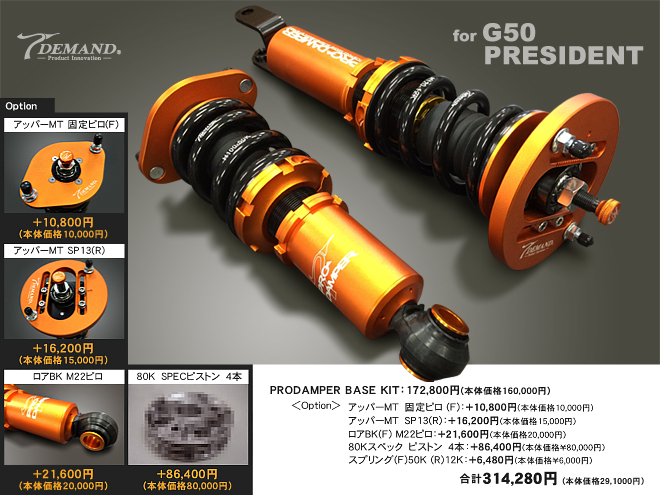 PRESIDENT G50車高調作成事例