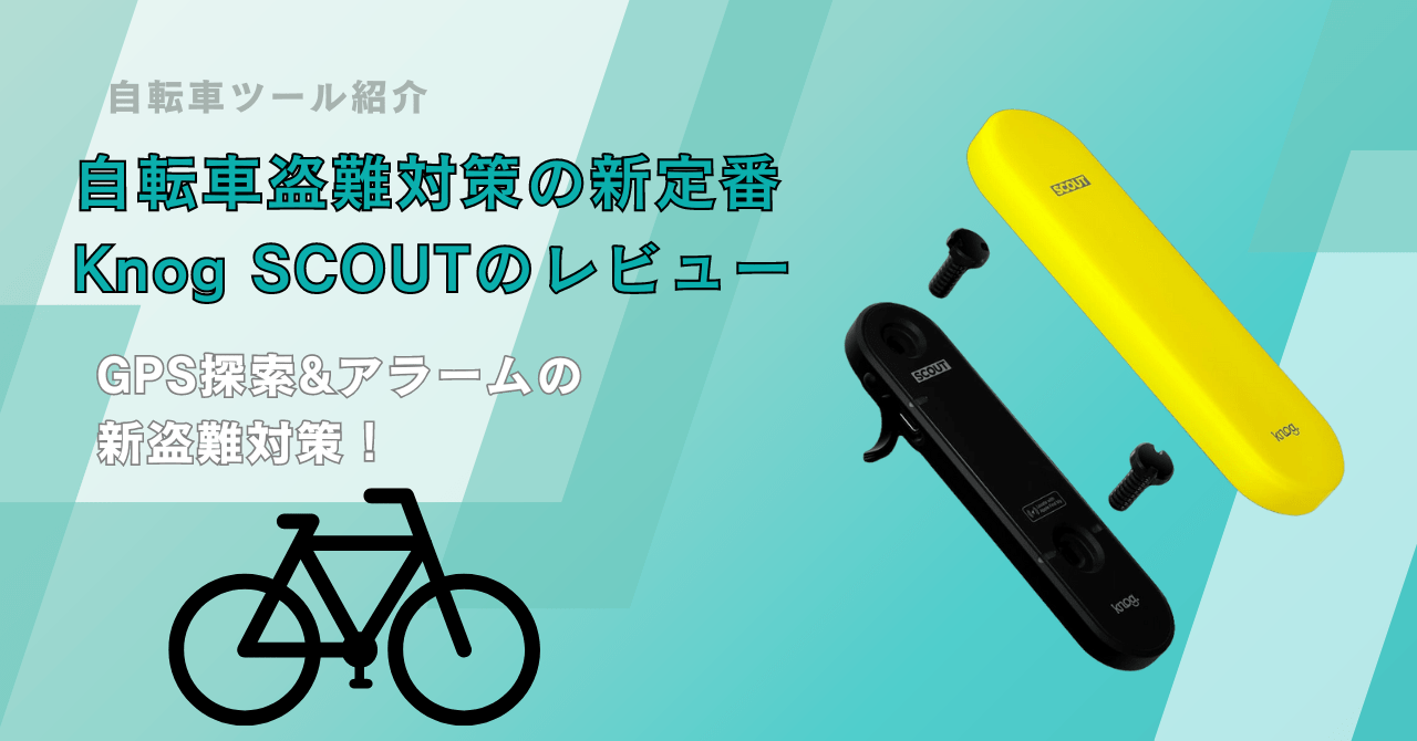 ロードバイク盗難対策】Knog Scoutレビュー！AirTag内蔵で安心のGPS