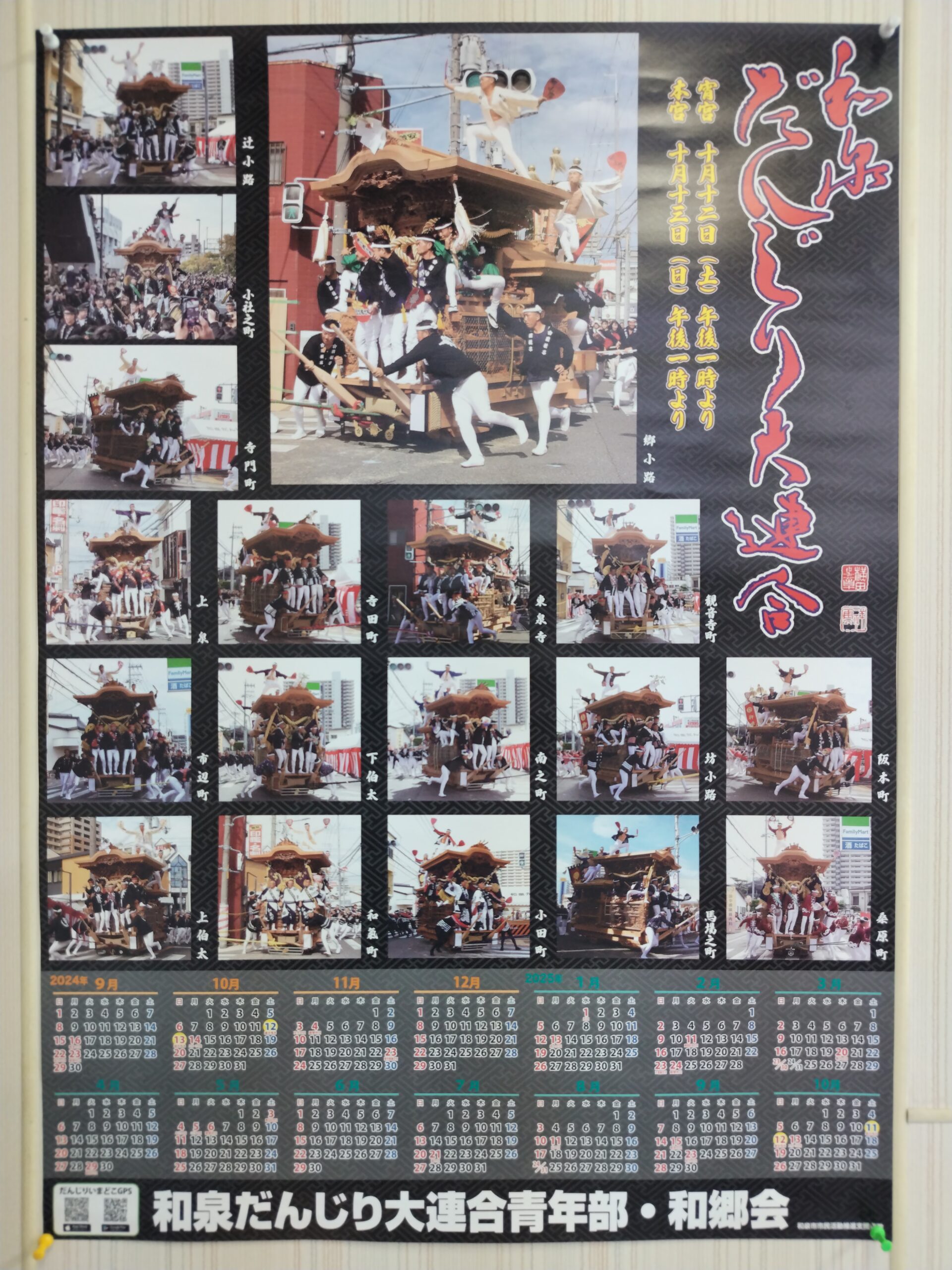 令和六年度（2024年）和泉だんじり大連合のパンフレットに弊社広告を