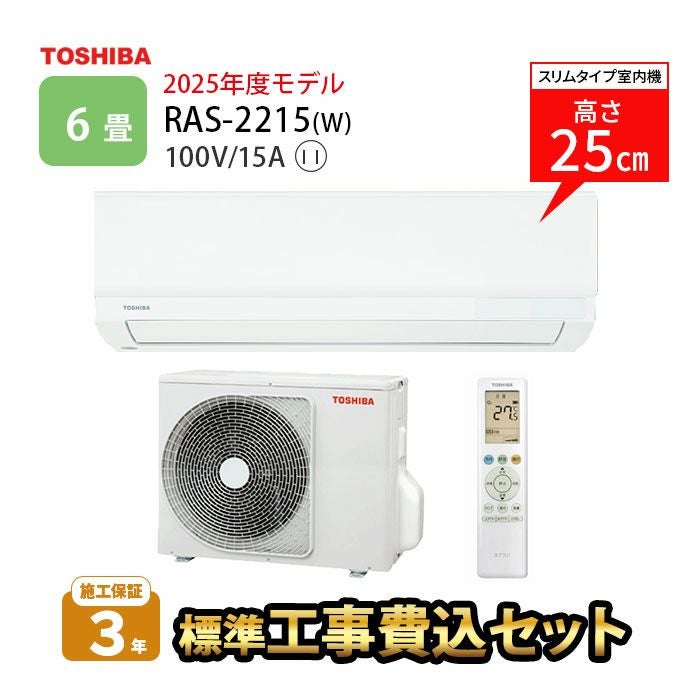 標準工事費込み】RAS-2215(W) 東芝 ルームエアコン 主に6畳用