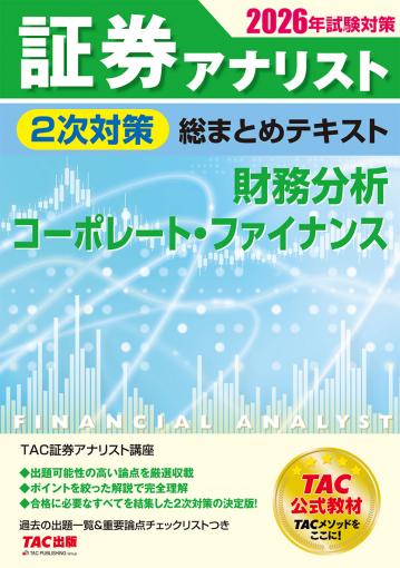 2026年試験対策 証券アナリスト2次対策総まとめテキスト 証券分析と