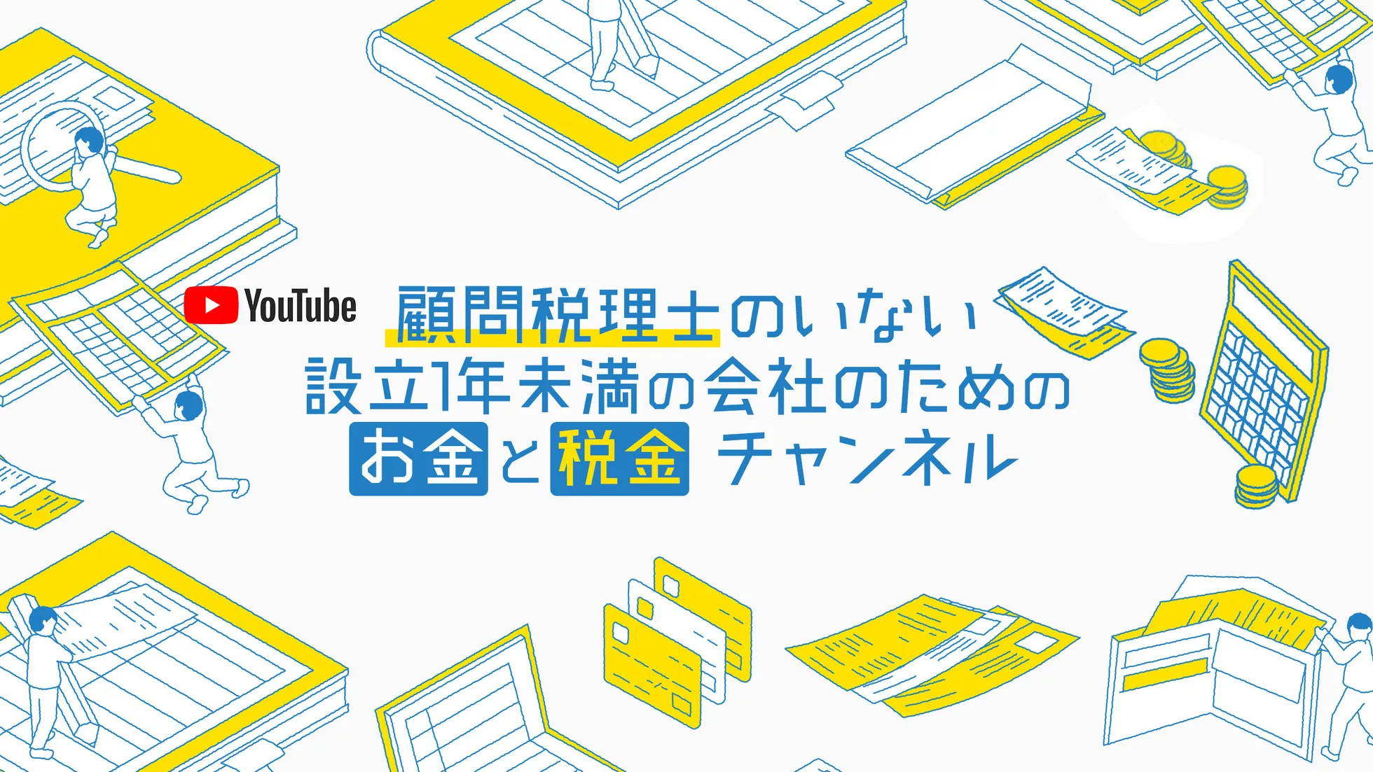 高槻・茨木の話しやすい税理士に決算,融資,会社設立をお任せ│高槻