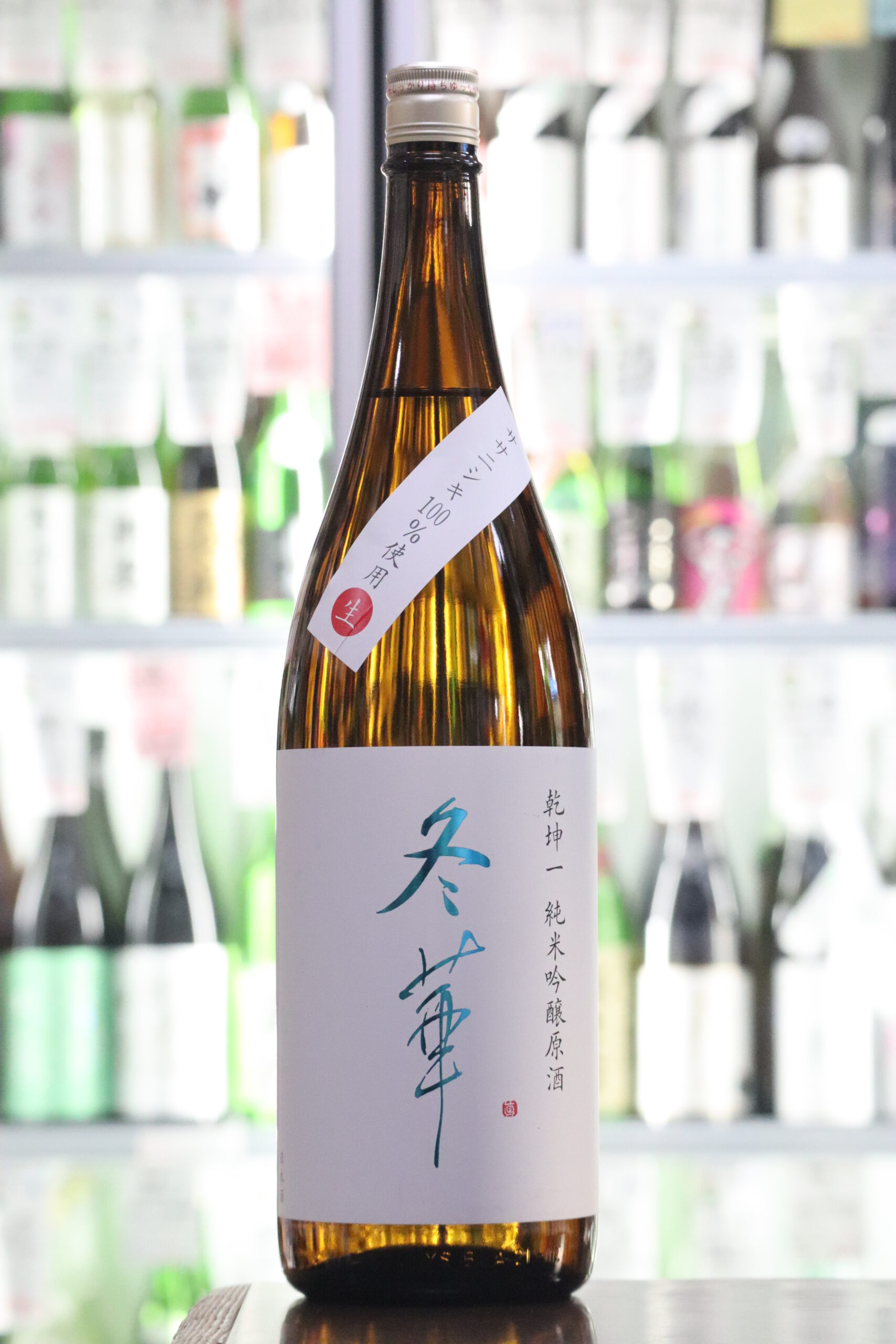 乾坤一 純米吟醸 冬華 生 1.8L 720mL | 送料無料サービス有！酒専門