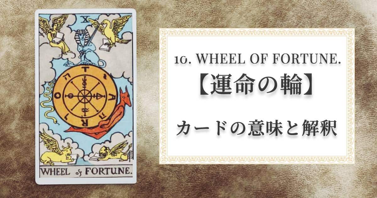 タロットカード【10. WHEEL of FORTUNE. 運命の輪】正位置と逆位置の