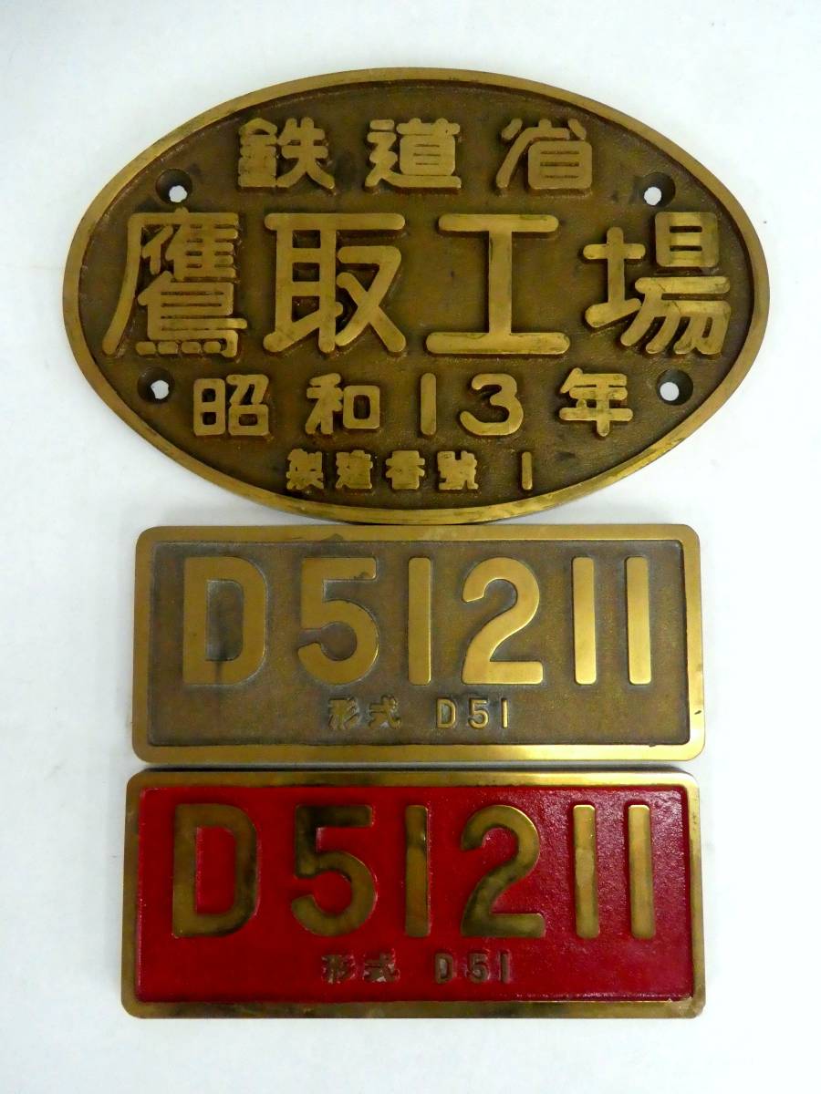 買取価格：2,000円 銘板 鉄道省 鷹取工場 昭和13年 製造番号1 D51 211