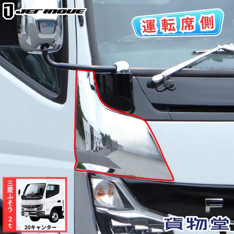 楽天市場】三菱ふそうキャンターコーナーパネルの通販