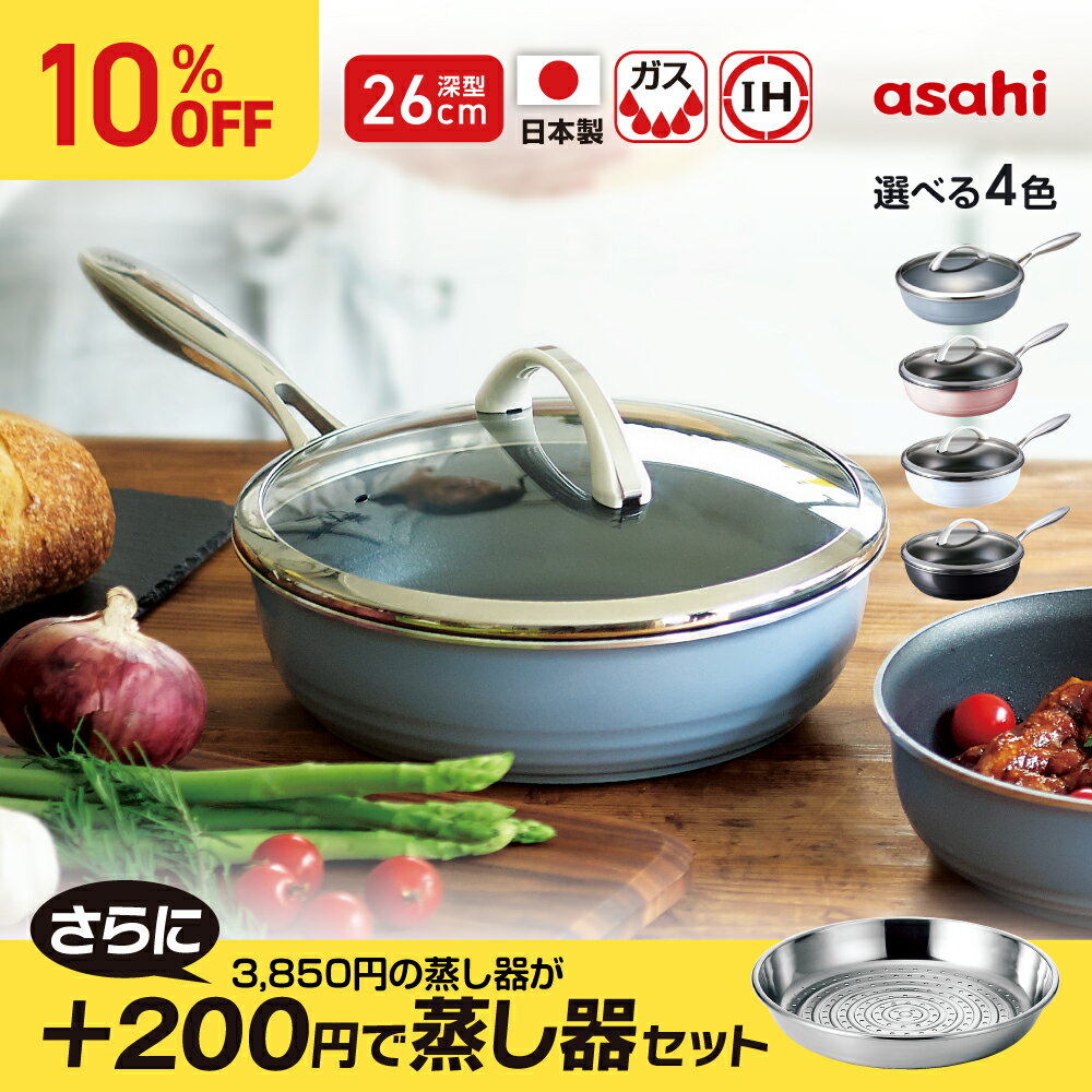 楽天市場】アサヒ軽金属（サイズ（鍋・フライパン）26 ～ 30.9cm）の通販