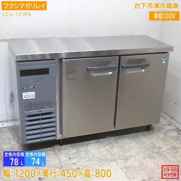 楽天市場】フクシマ 台下冷凍冷蔵庫 450の通販