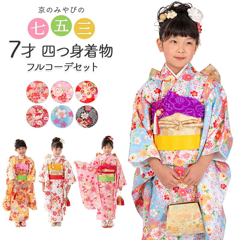 楽天市場】7歳 七五三 着物 フルセットの通販