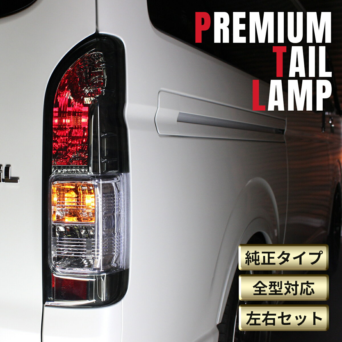 楽天市場】ハイエース 200系 2型 テールランプ 純正の通販