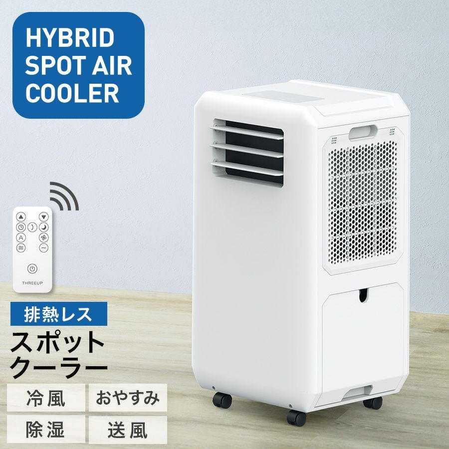 DL-T2501 ハイブリッド式排熱レススポットエアクーラー | THREEUP公式