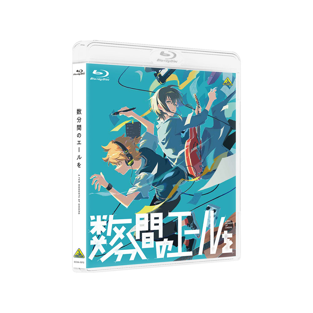 数分間のエールを