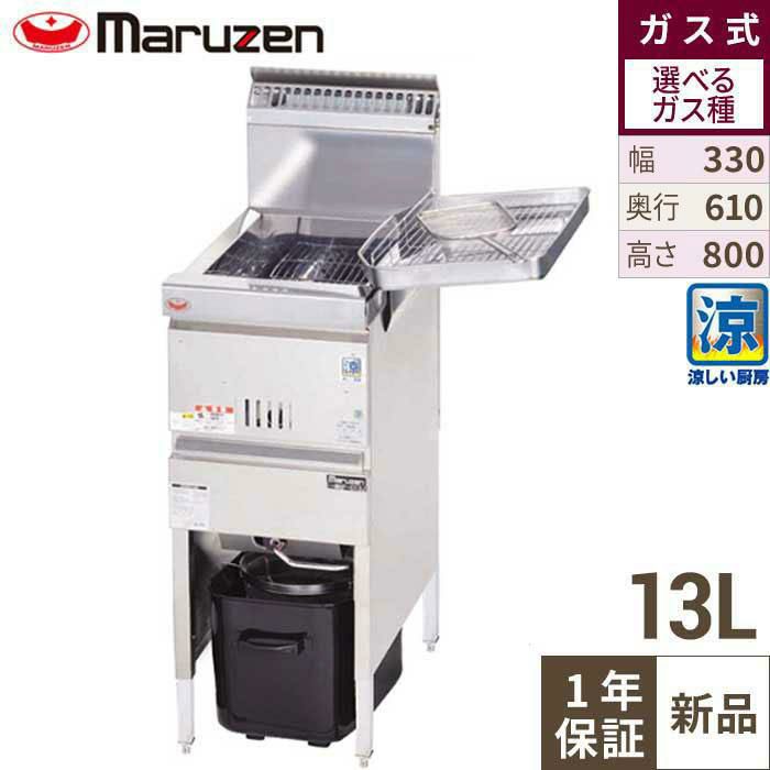 MGF-C13K マルゼン 涼厨フライヤー 13L 都市ガス/プロパンガス 幅330