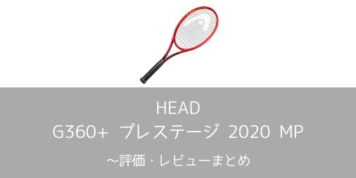 HEAD】グラフィン360+ プレステージ 2020 MPの評価・レビュー