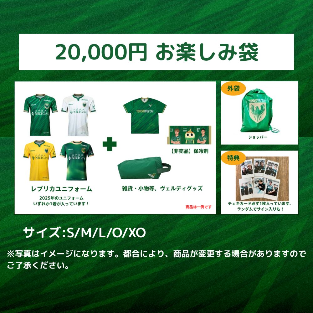 2025東京ヴェルディお楽しみ袋（2万円） – 東京ヴェルディ公式