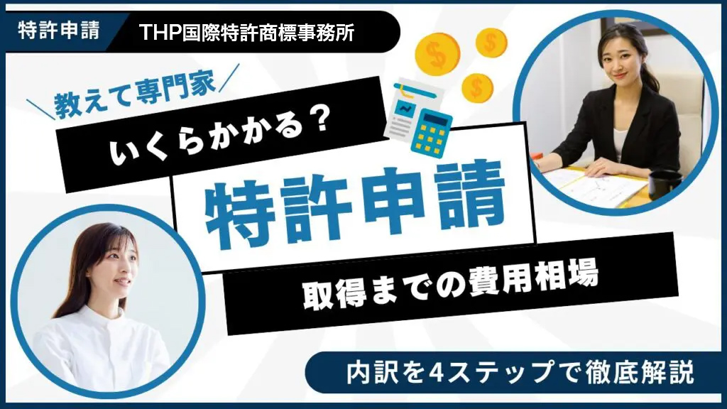 特許出願（申請）の費用相場はいくら？取得までの総額と弁理士費用の