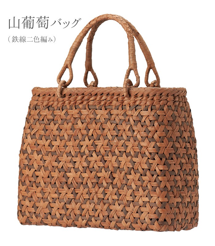 23％OFF】山葡萄バッグ（鉄線二色編み） 山葡萄・くるみかごバッグ