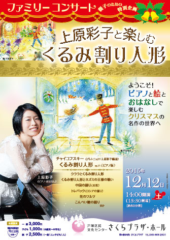 上原彩子と楽しむ「くるみ割り人形」｜戸塚区民文化センター さくら