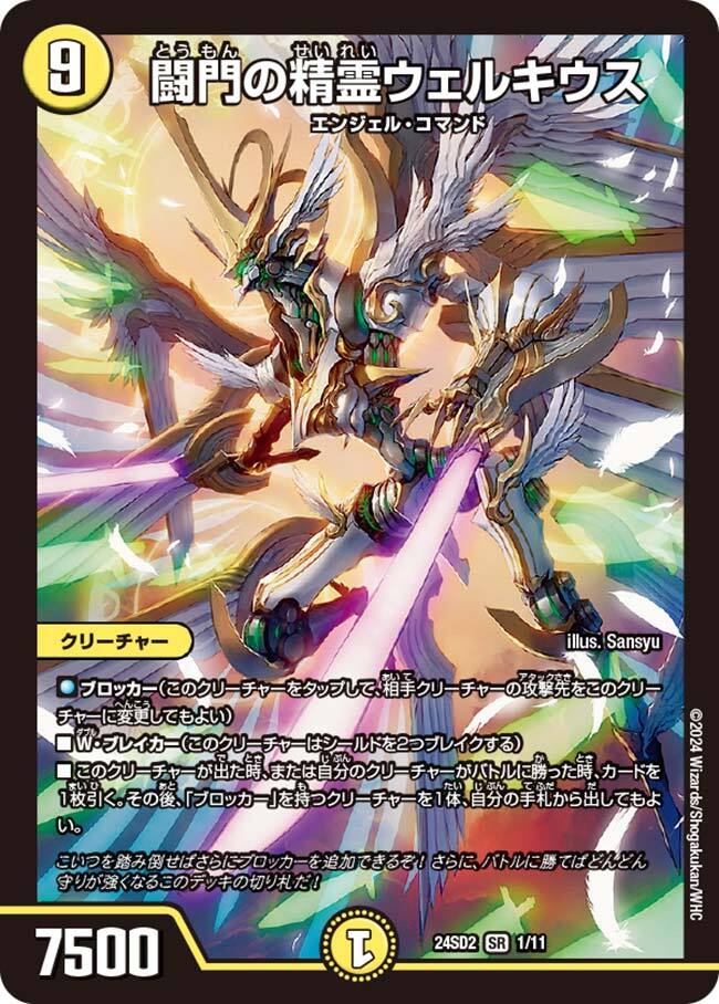 闘門の精霊ウェルキウス [RP09 S3/S12] | トレカカク～デュエマ価格