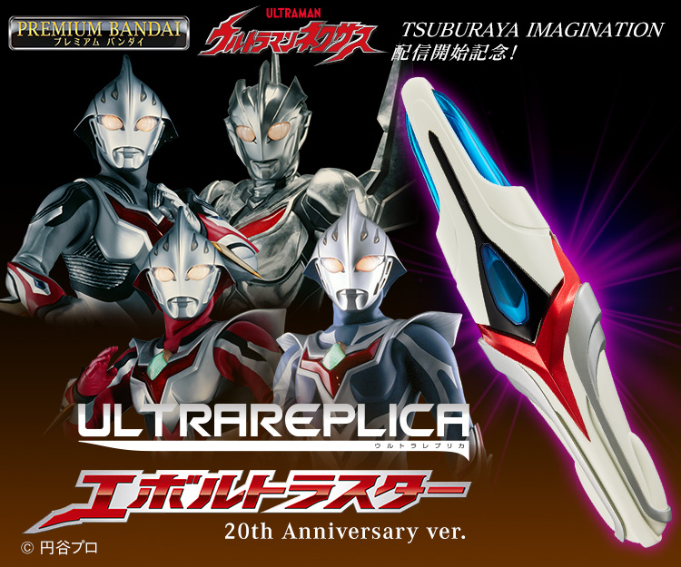 ウルトラレプリカ エボルトラスター 20th Anniversary ver