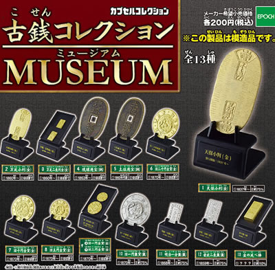古銭コレクションMUSEUM 【エポック社】