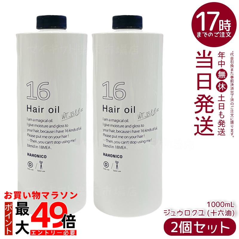 ハホニコ 十六油 1000ml」の人気商品一覧 | 安い商品を通販サイトから