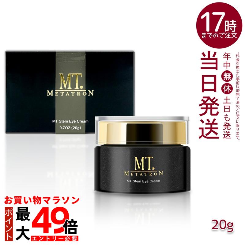 楽天市場】MT メタトロン ステムアイクリーム 20g 目元 まぶた 乾燥