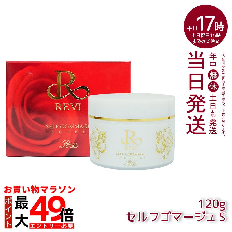 楽天市場】REVI ルヴィ セルフゴマージュ 120g super 基礎化粧品
