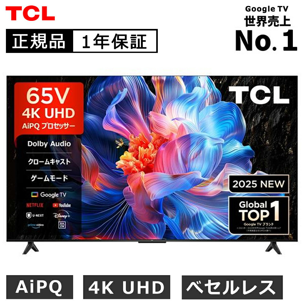 楽天市場】TCL(ティーシーエル) 65V型 4K液晶テレビ 65P61K 正規品 65