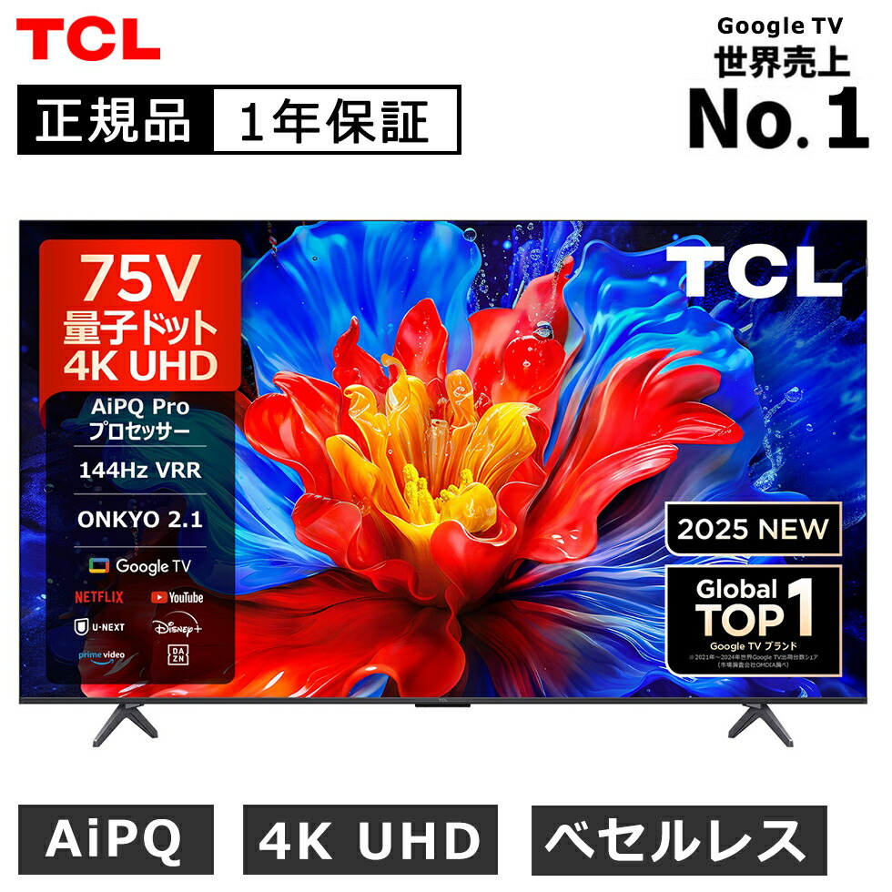 楽天市場】【2025年4月新製品】TCL(ティーシーエル) 75型 75インチ TCL