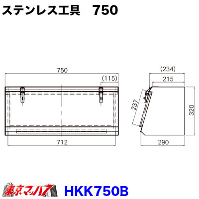楽天市場】HKK750B ステンレス工具箱 幅750×高320×奥290mm 4トン・大型