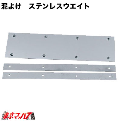 楽天市場】F600180 泥除け ステンレスウエイト フラット 横600mm×180mm