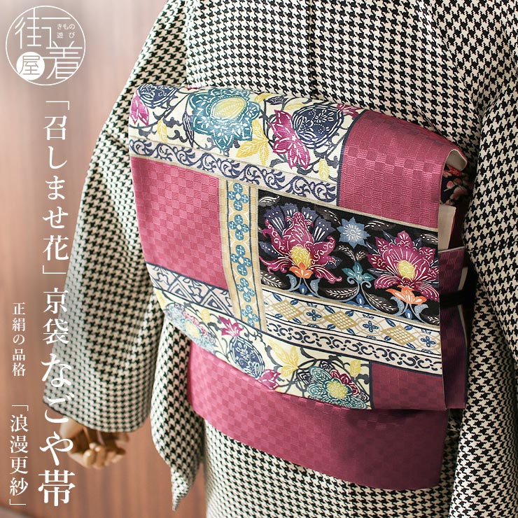 楽天市場】[正絹 名古屋帯] 召しませ花 一重太鼓 京袋帯 浪漫更紗