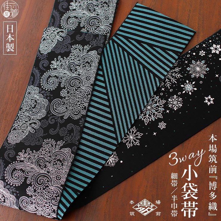 楽天市場】[召しませ花 博多織] 正絹 リバーシブル 3way 小袋帯 雪の