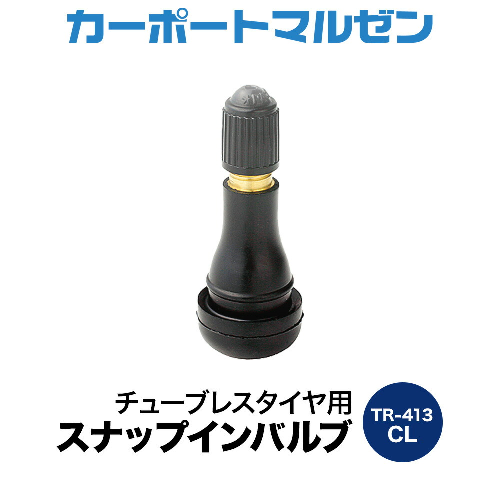 楽天市場】新品 エアバルブ TR413（1個～）チューブレスバルブ CL