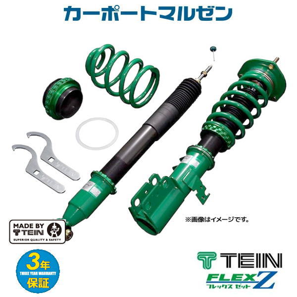 楽天市場】【必ずP5倍！ 当店限定 ～3/11 1:59迄】TEIN テイン FLEX Z