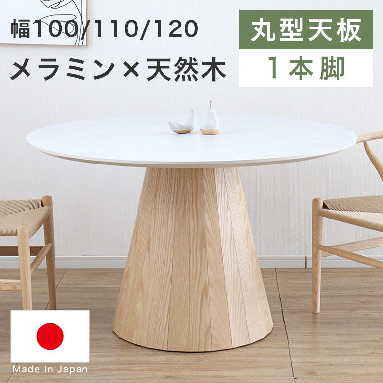 日本製 丸 ダイニングテーブル」の人気商品一覧 | 安い商品を通販
