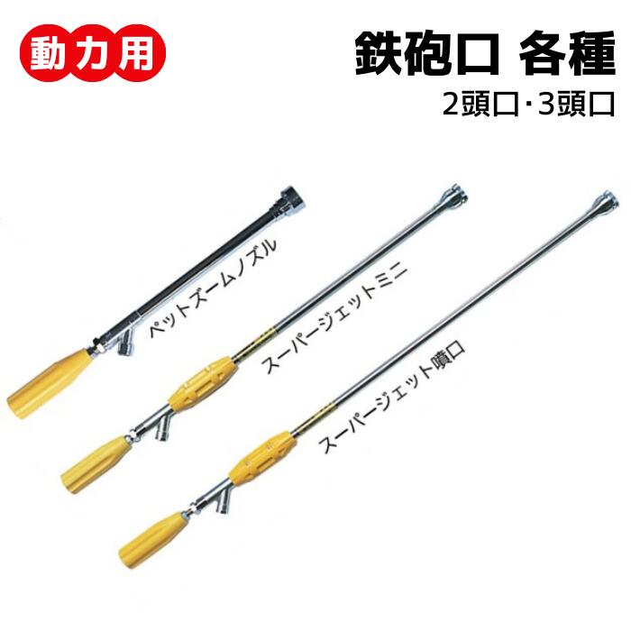 楽天市場】動力用 鉄砲噴口 ＜ ノズル各種 ＞ : 丸山製作所