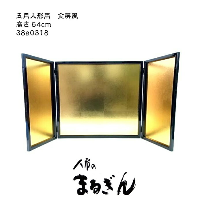 楽天市場】【屏風】18号枠付金屏風【高さ54cm】五月人形 屏風 金屏風