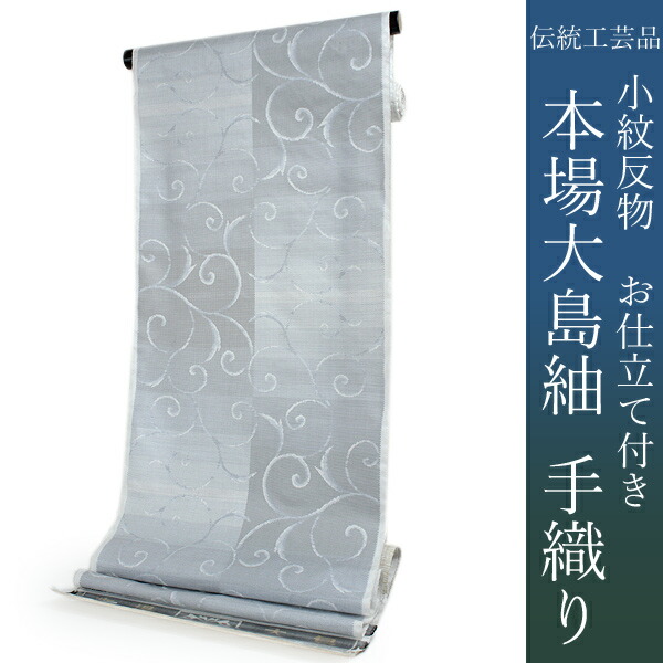 楽天市場】大島紬 着物 正絹 反物 仕立て付き 田畑織物謹製 未仕立て