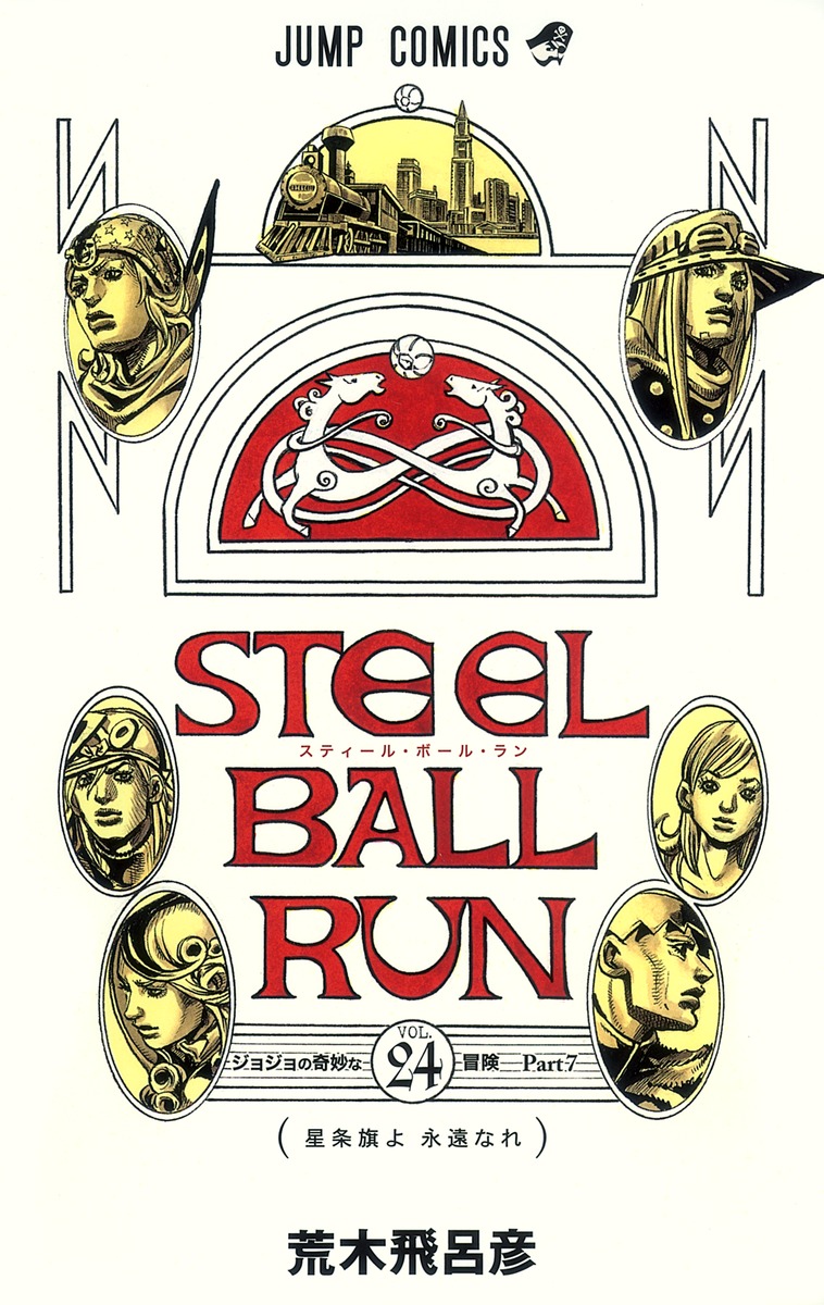 楽天市場】【新品】 スティール・ボール・ラン STEEL BALL RUN 全巻 1