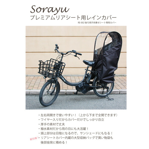 楽天市場】自転車 レインカバー Sorayu 後ろ用子供乗せシート専用