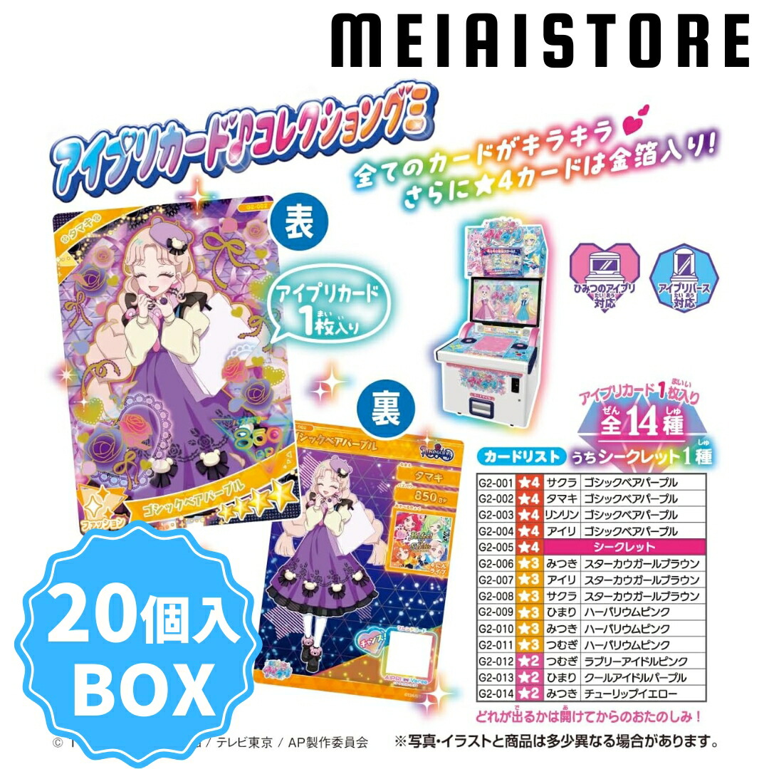 楽天市場】【BOX】タカラトミーアーツ ひみつのアイプリ アイプリ