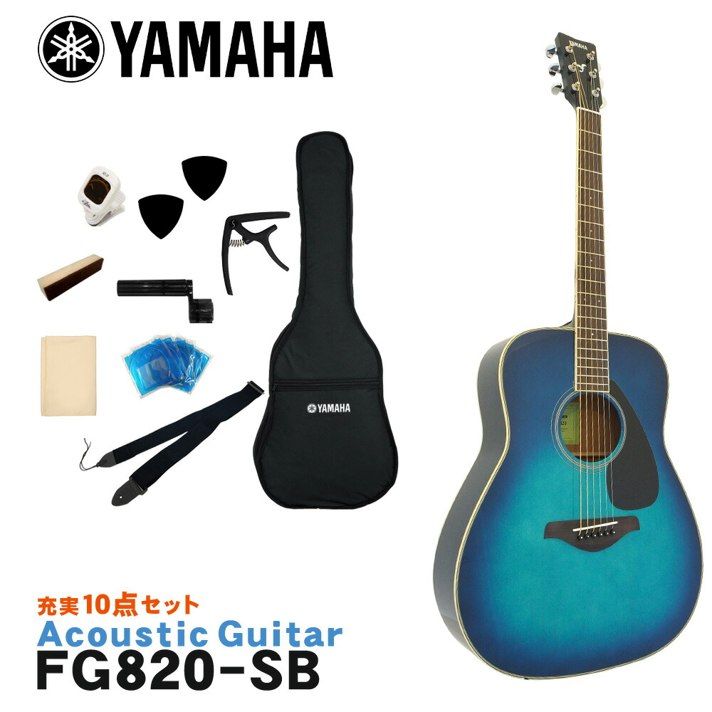 楽天市場】YAMAHA アコースティックギター 初心者10点セット FG820 SB