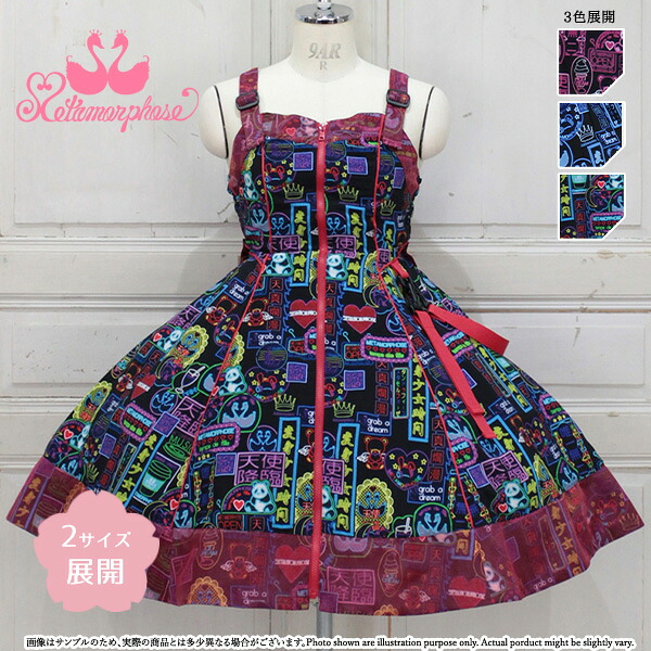 楽天市場】メタモルフォーゼ 電脳Neon少女フレアジャンパースカート